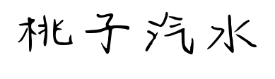 桃子汽水预览图片