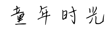 童年时光预览图片