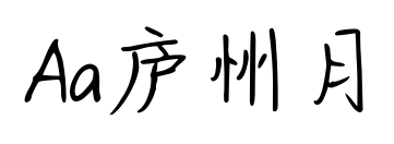 Aa庐州月预览图片