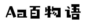 Aa百物语预览图片