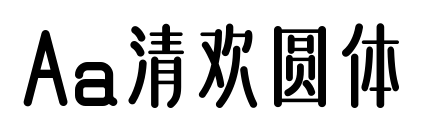 Aa清欢圆体预览图片