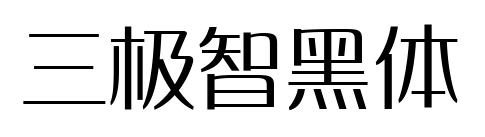 三极智黑体