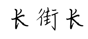 长街长预览图片