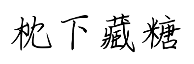 枕下藏糖预览图片