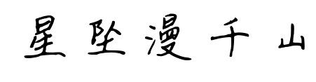 星坠漫千山预览图片