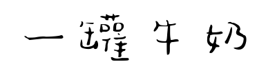 一罐牛奶预览图片