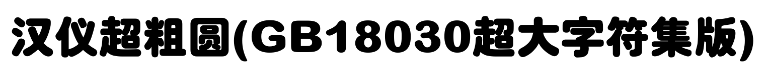 汉仪超粗圆(GB18030超大字符集版)预览图片