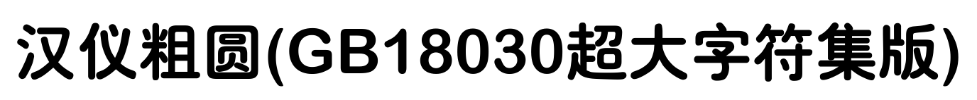 汉仪粗圆(GB18030超大字符集版)预览图片