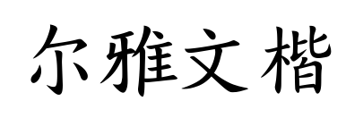尔雅文楷
