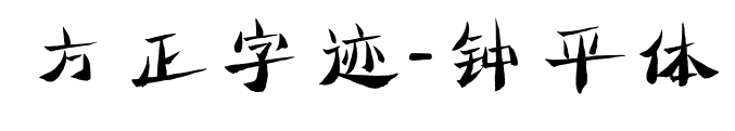 方正字迹-钟平体预览图片