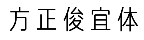 方正俊宜体
