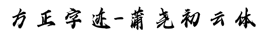 方正字迹-蒲尧初云体预览图片