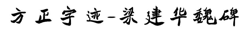 方正字迹-梁建华魏碑