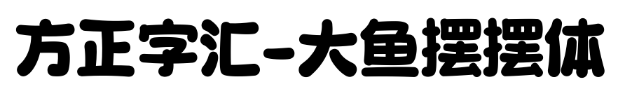 方正字汇-大鱼摆摆体预览图片