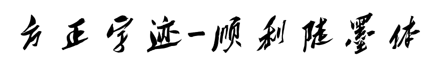方正字迹-顺利陡墨体预览图片