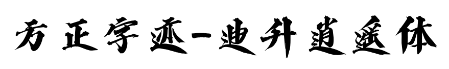 方正字迹-迪升逍遥体预览图片