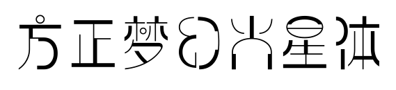 方正梦幻火星体预览图片