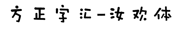 方正字汇-汝欢体预览图片