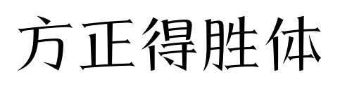 方正得胜体预览图片