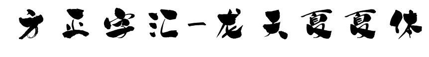 方正字汇-龙天夏夏体预览图片