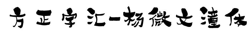 方正字汇-杨微文潼体预览图片
