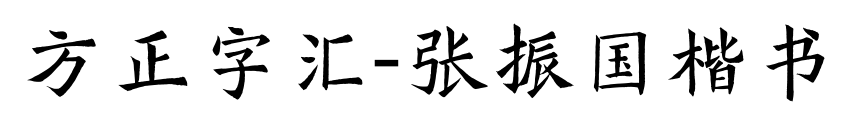 方正字汇-张振国楷书预览图片