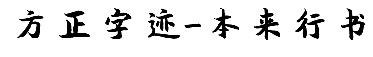 方正字迹-本来行书预览图片