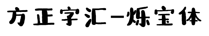 方正字汇-烁宝体预览图片