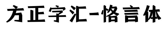 方正字汇-恪言体预览图片