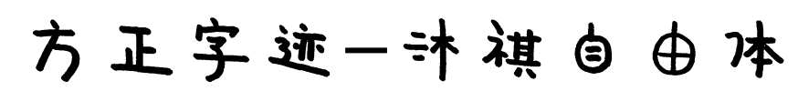 方正字迹-沐祺自由体预览图片