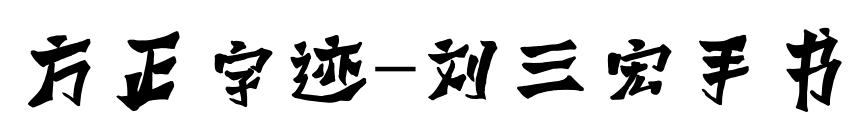 方正字迹-刘三宏手书