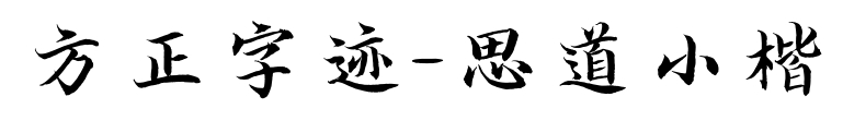 方正字迹-思道小楷