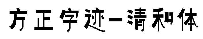 方正字迹-清和体