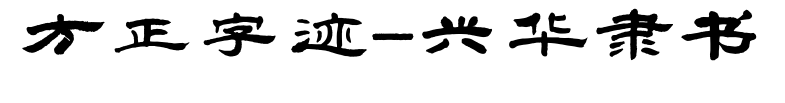 方正字迹-兴华隶书