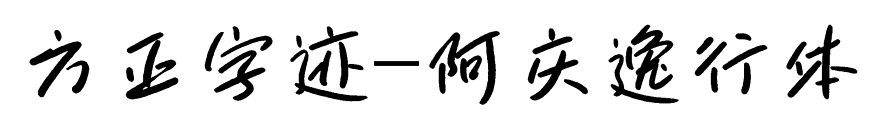 方正字迹-阿庆逸行体