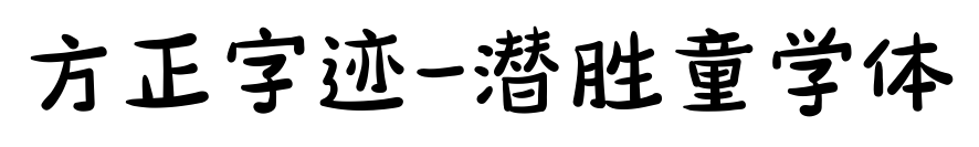 方正字迹-潜胜童学体