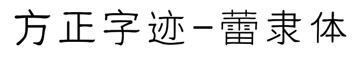 方正字迹-蕾隶体