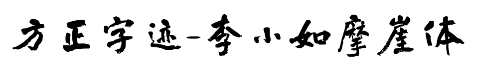 方正字迹-李小如摩崖体