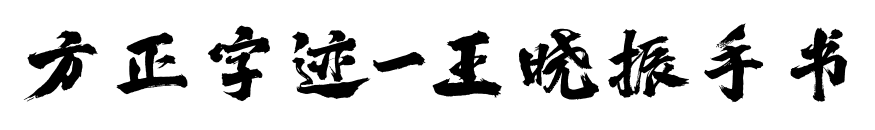 方正字迹-王晓振手书