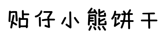 贴仔小熊饼干