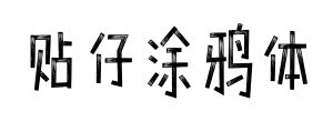 贴仔涂鸦体预览图片