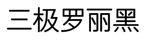 三极罗丽黑