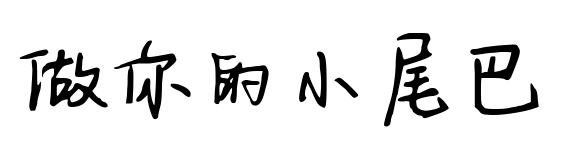 做你的小尾巴预览图片