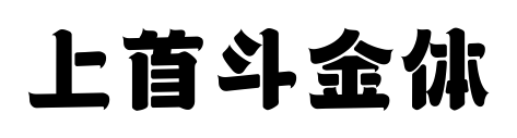 上首斗金体