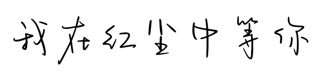 我在红尘中等你预览图片
