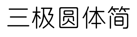 三极圆体简
