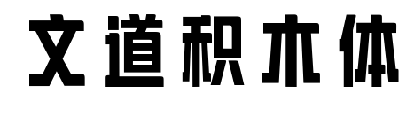 文道积木体预览图片
