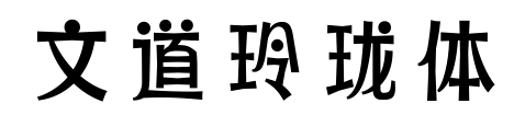 文道玲珑体预览图片