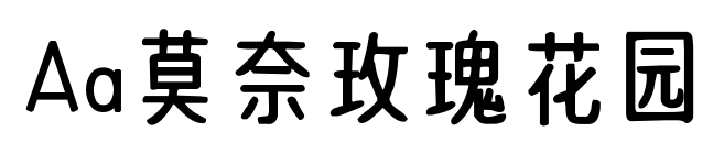 Aa莫奈玫瑰花园预览图片