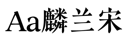 Aa麟兰宋预览图片